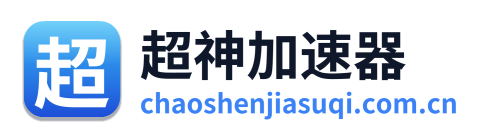 超神加速器